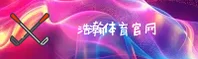浩瀚体育官网_浩瀚体育APP下载_haohan入口